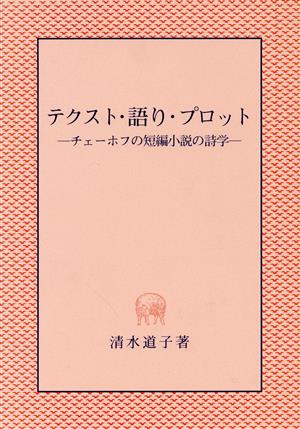 テクスト・語り・プロット チェーホフの短