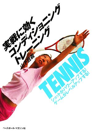 TENNIS実戦に効くコンディショニングトレーニング