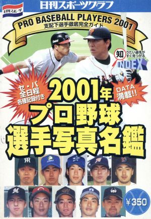 2001年プロ野球選手写真名鑑