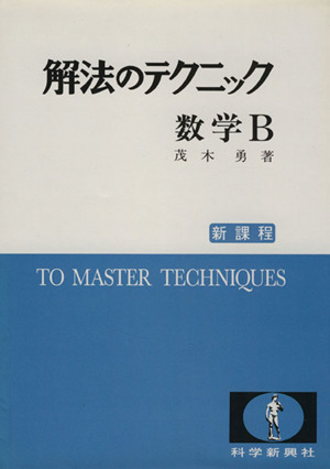 解法のテクニック 数学B