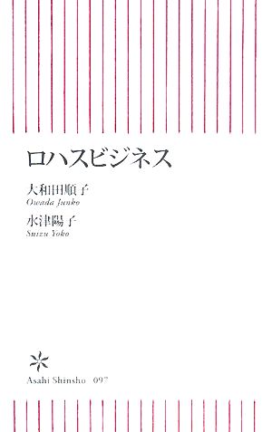 ロハスビジネス 朝日新書