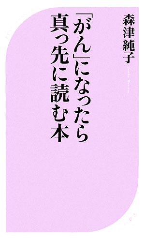 「がん」になったら真っ先に読む本 ベスト新書