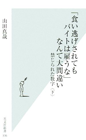 「食い逃げされてもバイトは雇うな」なんて大間違い(下) 禁じられた数字 光文社新書