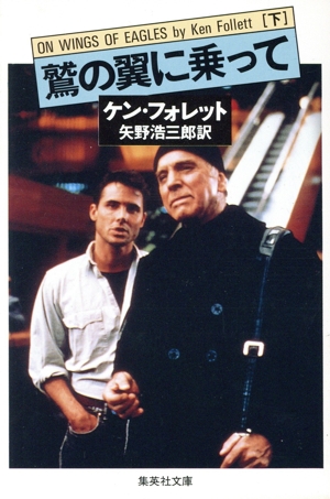 鷲の翼に乗って(下) 集英社文庫