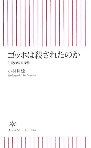 ゴッホは殺されたのか伝説の情報操作朝日新書