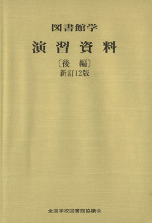 図書館学演習資料 後編 新訂12版