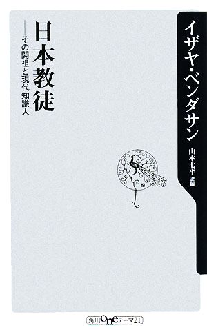 日本教徒 その開祖と現代知識人 角川oneテーマ21