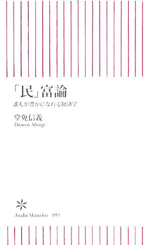 「民」富論 誰もが豊かになれる経済学 朝日新書