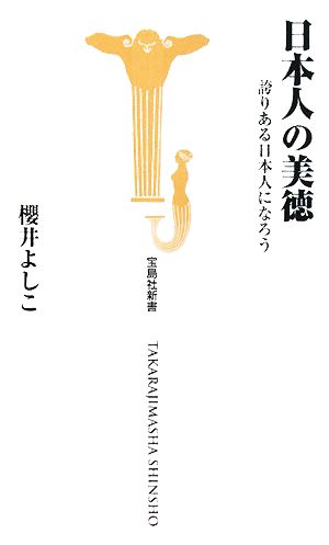 日本人の美徳 誇りある日本人になろう 宝島社新書