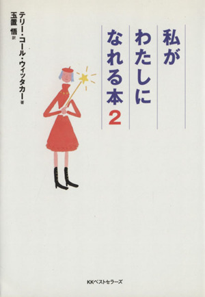 私がわたしになれる本(2) ワニ文庫