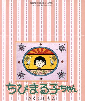 ちびまる子ちゃん(文庫版) 全9巻セット 集英社C文庫