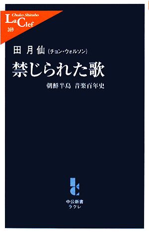 禁じられた歌 朝鮮半島音楽百年史 中公新書ラクレ