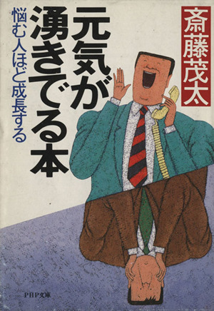 元気が湧きでる本 悩む人ほど成長する PHP文庫