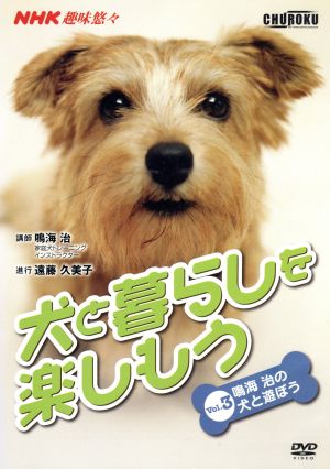 犬と暮らしを楽しもう Vol.3