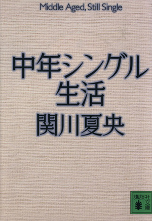 中年シングル生活 講談社文庫