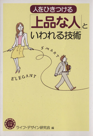 人をひきつける「上品な人」といわれる技術 コスモ文庫