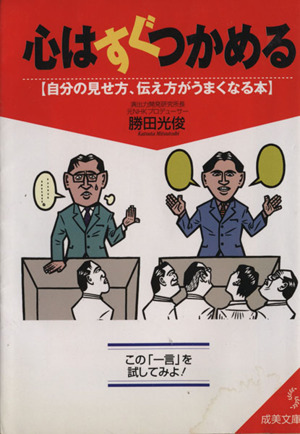 心はすぐつかめる 自分の見せ方、伝え方がうまくなる本 成美文庫