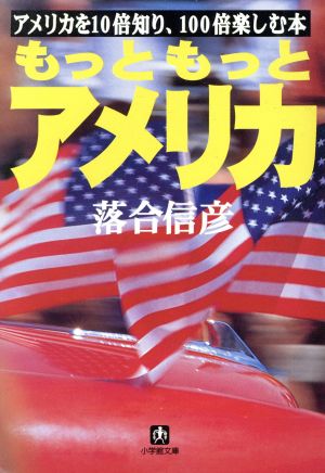 もっともっとアメリカ アメリカを10倍知り、100倍楽しむ本 小学館文庫