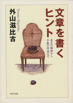 文章を書くヒント 名文の秘訣から手紙の作法まで PHP文庫