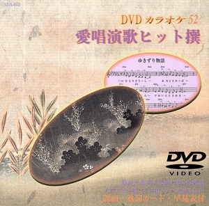 愛唱演歌ヒット撰52