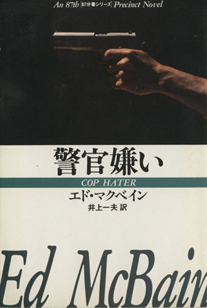 警官嫌い ハヤカワ文庫87分署シリーズ