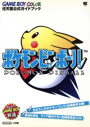 任天堂公式ガイドブック ポケモンボール ワンダーライフスペシャル