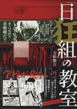 日狂組の教室 晋遊舎ムック