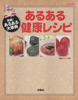 あるある健康レシピ 発掘！あるある大辞典