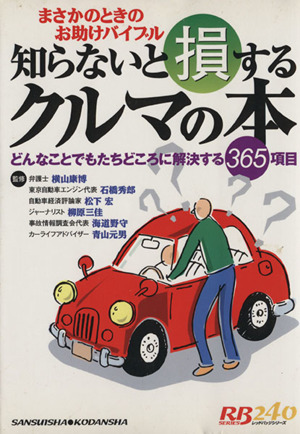 知らないと損するクルマの本どんなことでもたちどころに解決する365項目別冊ベストカー 赤バッジシリーズ240