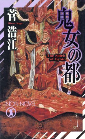 鬼女の都 長編本格推理 NON・NOVEL