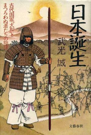 日本誕生 古代国家「大和」とまつろわぬ者たちの物語