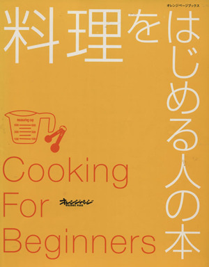 料理をはじめる人の本オレンジページブックス