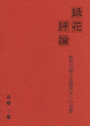 緑花評論 都市の緑と造園再生への知恵