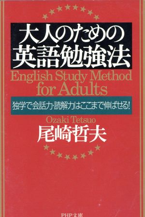 大人のための英語勉強法 独学で会話力・読解力はここまで伸ばせる！ PHP文庫