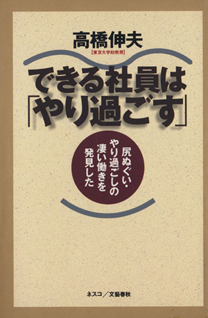 できる社員は「やり過ごす」 尻ぬぐい・やり過ごしの凄い働きを発見した