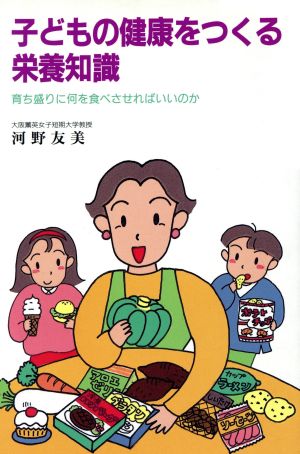 子どもの健康をつくる栄養知識 育ち盛りに何を食べさせればいいのか 企画室の子育てシリーズ32