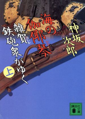 海の伽や琴(上) 雑賀鉄砲衆がゆく 講談社文庫