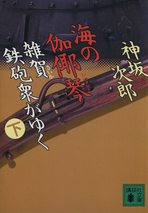 海の伽や琴(下) 雑賀鉄砲衆がゆく 講談社文庫