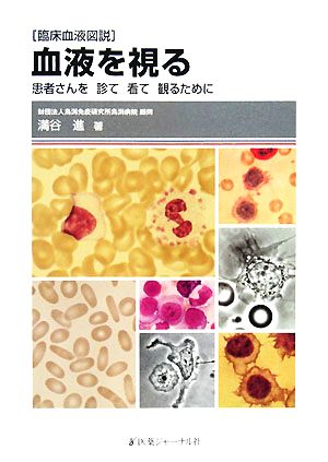 臨床血液図説 血液を視る 患者さんを診て看て観るために