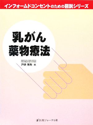 乳がん薬物療法 インフォームドコンセントのための図説シリーズ