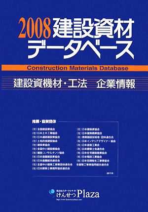 建築資材データベース(2008) 建設資機材・工法・企業情報