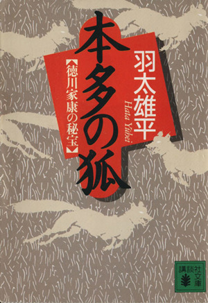 本多の狐 徳川家康の秘宝 講談社文庫