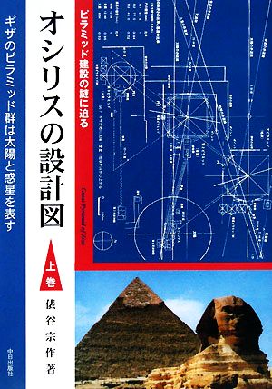 オシリスの設計図(上巻)ピラミッド建設の謎に迫る
