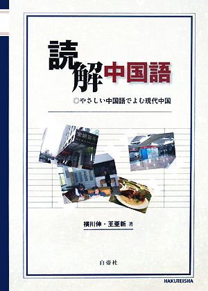 読解中国語 やさしい中国語でよむ現代中国