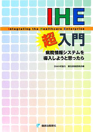 IHE超入門 病院情報システムを導入しようと思ったら