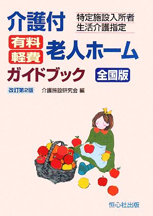 介護付有料・軽費老人ホームガイドブック 全国版 特定施設入所者生活介護指定