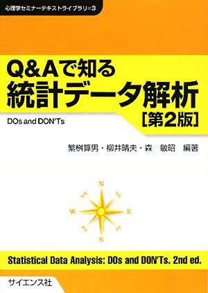 Q&Aで知る統計データ解析 DOs and DON'Ts 心理学セミナーテキストライブラリ3