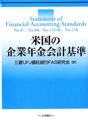 米国の企業年金会計基準 SFAS87,88,132,158