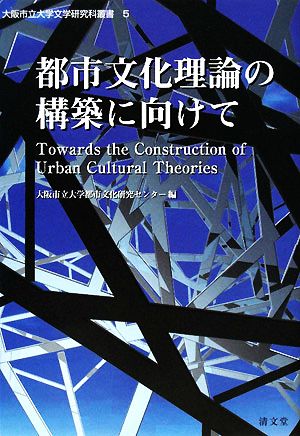 都市文化理論の構築に向けて 大阪市立大学文学研究科叢書