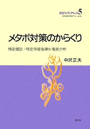 メタボ対策のからくり 特定健診・特定保健指導を徹底分析 PHNブックレット